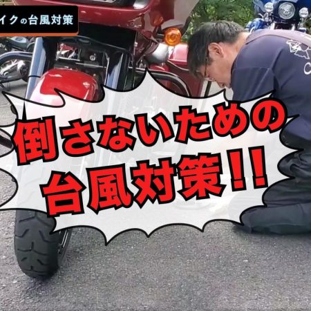 バイクの台風対策