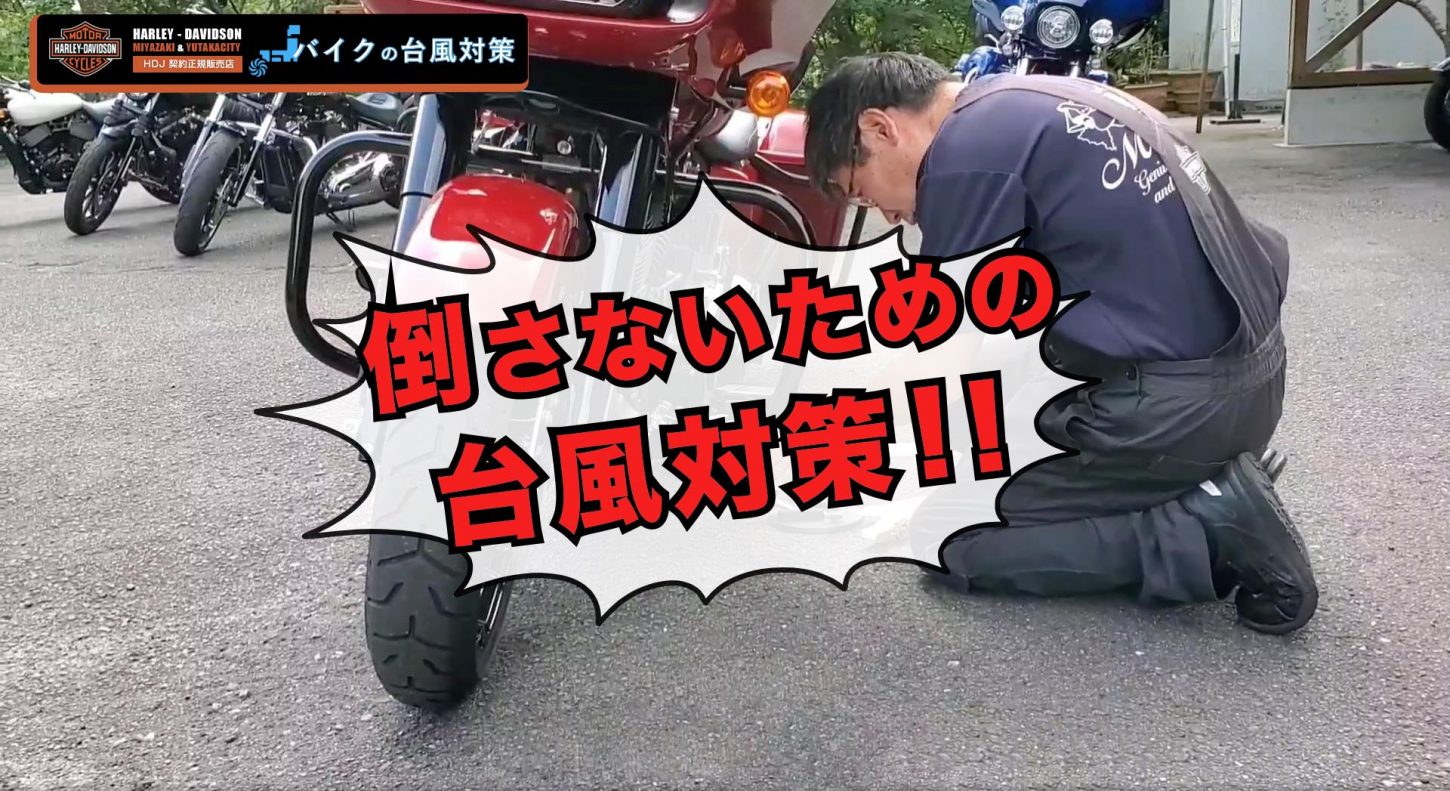 バイクの台風対策